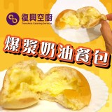 復興空廚爆漿奶油餐包