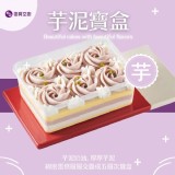 復興空廚芋泥寶盒