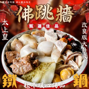 太上皇佛跳牆/改良升級版1900g±5% 效期:2024.10.18