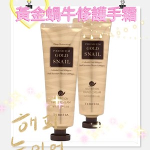 韓國TERESIA 黃金蝸牛修護護手霜80ml【2條】