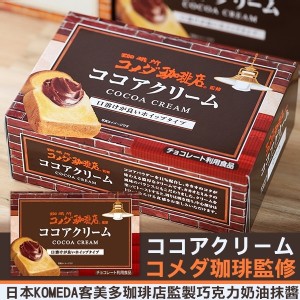 日本KOMEDA客美多珈琲店監製巧克力奶油抹醬180g