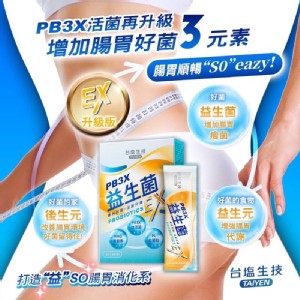 👉 台鹽生技PB3X塑纖體益生菌