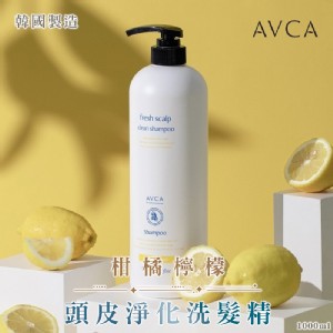 👉韓國AVCA 柑橘檸檬頭皮淨化洗髮精1000ml