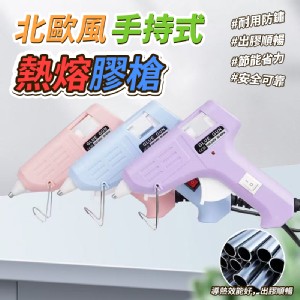 北歐風手持式熱熔膠槍一支