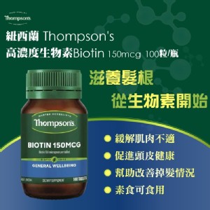 澳洲THOMPSON’S湯普森 高濃度生物素Biotin 150mcg 100粒