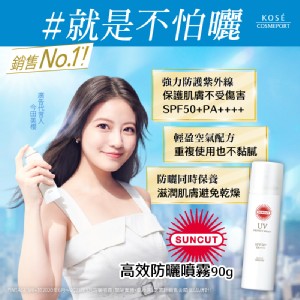 SUNCUT UV 曬可皙高效防曬噴霧90g/罐(白色)