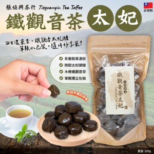 張協興茶行木柵特產-鐵觀音茶太妃200g/包