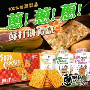 蔥香椒麻蘇打餅 55g