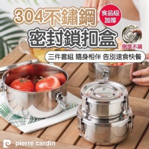 👉 🇫🇷皮爾卡登不鏽鋼密封鎖扣盒3件組