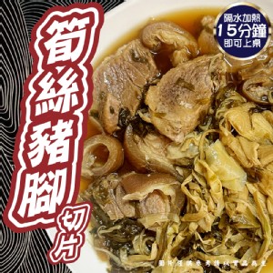 筍絲豬腳切片（去骨）規格:500g±5% （二包）