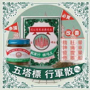 泰國 五塔標行軍散25g