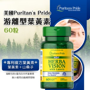 美國Puritan's Pride游離型葉黃素60粒