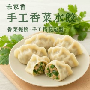 禾家香-香菜水餃1440g/約80入/包