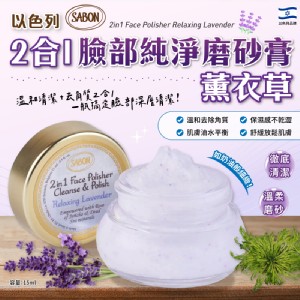 SABON 2合1臉部純淨磨砂膏#薰衣草15ml