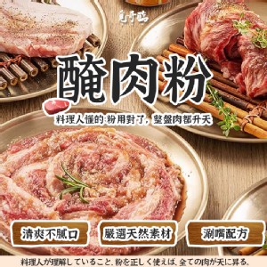 👉🏻🍖覓奇臨 醃肉粉100g一包
