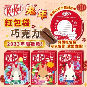 日本🇯🇵郵便局限定2023年KitKat 兔年限量款紅包袋巧克力 特價：$89
