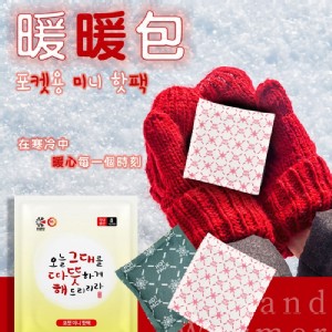 韓國製造 攜帶型 迷你口袋暖暖包 45g【一包10入】(一組兩包) 特價：$99