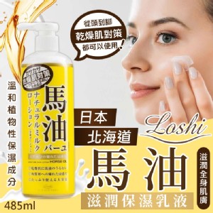 日本 北海道 LOSHI 馬油 滋潤保濕乳液 485ml 特價：$149