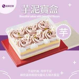 復興空廚芋泥寶盒 特價：$150