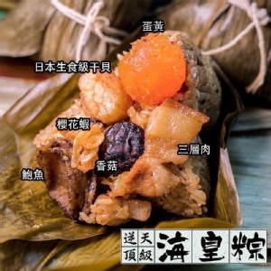 頂級海皇粽 特價：$399