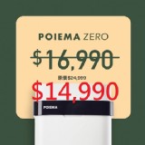 POIEMA ZERO 空氣淨化器 特價：$14990