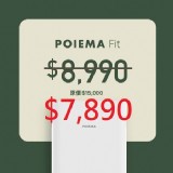 POIEMA FIT 空氣淨化器 特價：$7890