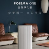POIEMA ONE 空氣淨化器 1 台 特價:$9999 POIEMA ONE 空氣淨化器 1 台 特價:$9999