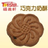 福義軒】巧克力奶酥(小)/270g(奶蛋素)