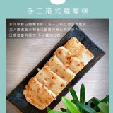 手工港式蘿蔔糕(650克)