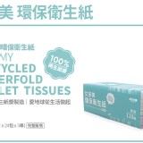 環保無毒抽取式衛生紙 特價：$688