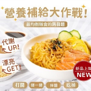台灣製低卡南瓜蒟蒻拌麵 58大卡高纖生酮低醣減肥必吃 即食蒟蒻麵 特價：$55