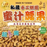手工烘培蜜汁腰果 規格：300g±5%
