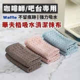 華夫格吸水清潔抹布6條組 規格：30*30cm 特價：$150