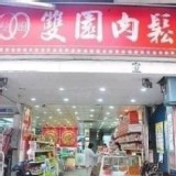 宜蘭羅東 雙園肉鬆