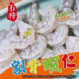 石狩割背蝦仁 規格：600g