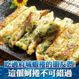 【鮮綠生活】古早味在地鮮蚵捲10條入