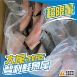 智利鮭魚尾-1000g/包