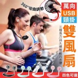 萬向USB頸掛雙風扇