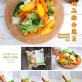 諾曼地風綜合蔬菜---1000g