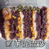 芋泥流沙紫米糕--300g 特價：$90
