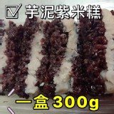 芋泥紫米糕--300g 特價：$85
