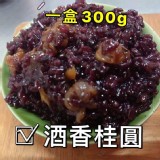 酒香桂圓紫米--300g 特價：$85