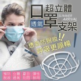 超立體透氣口罩支架-10入