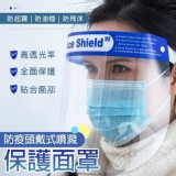 防疫頭戴式噴濺面罩-10個/組