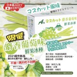 麝香葡萄味鮮果冰棒--30入