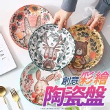 創意彩繪陶瓷盤-8吋【4入/組】