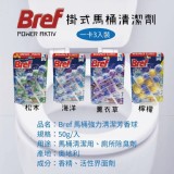 Bref 德國妙力 馬桶強力清潔芳香球 -3入裝