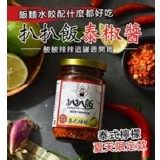 扒扒飯泰椒醬260g