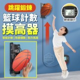 跳躍鍛鍊籃球計數摸高器