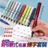 鋼筆式毛筆練字套裝